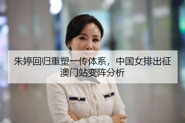 朱婷回归重塑一传体系，中国女排出征澳门站变阵分析