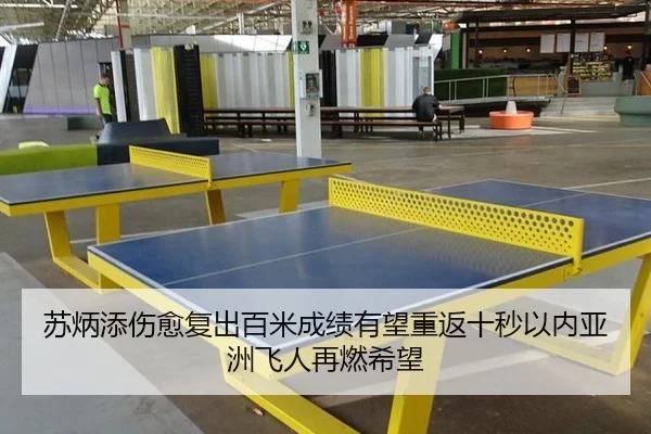 苏炳添伤愈复出百米成绩有望重返十秒以内亚洲飞人再燃希望