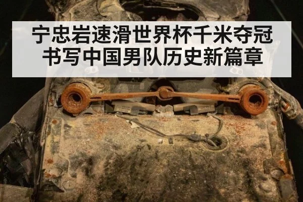 宁忠岩速滑世界杯千米夺冠书写中国男队历史新篇章